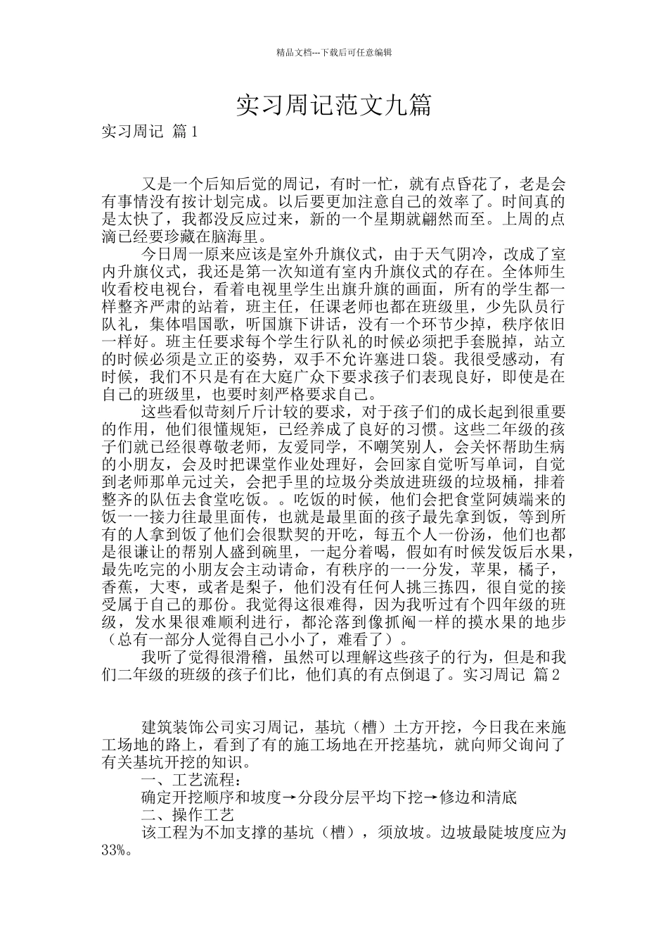 实习周记范文九篇_第1页