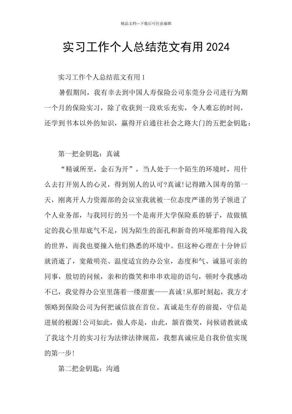 实习工作个人总结范文实用2024_第1页