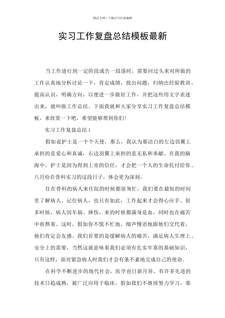 实习工作复盘总结模板最新_第1页
