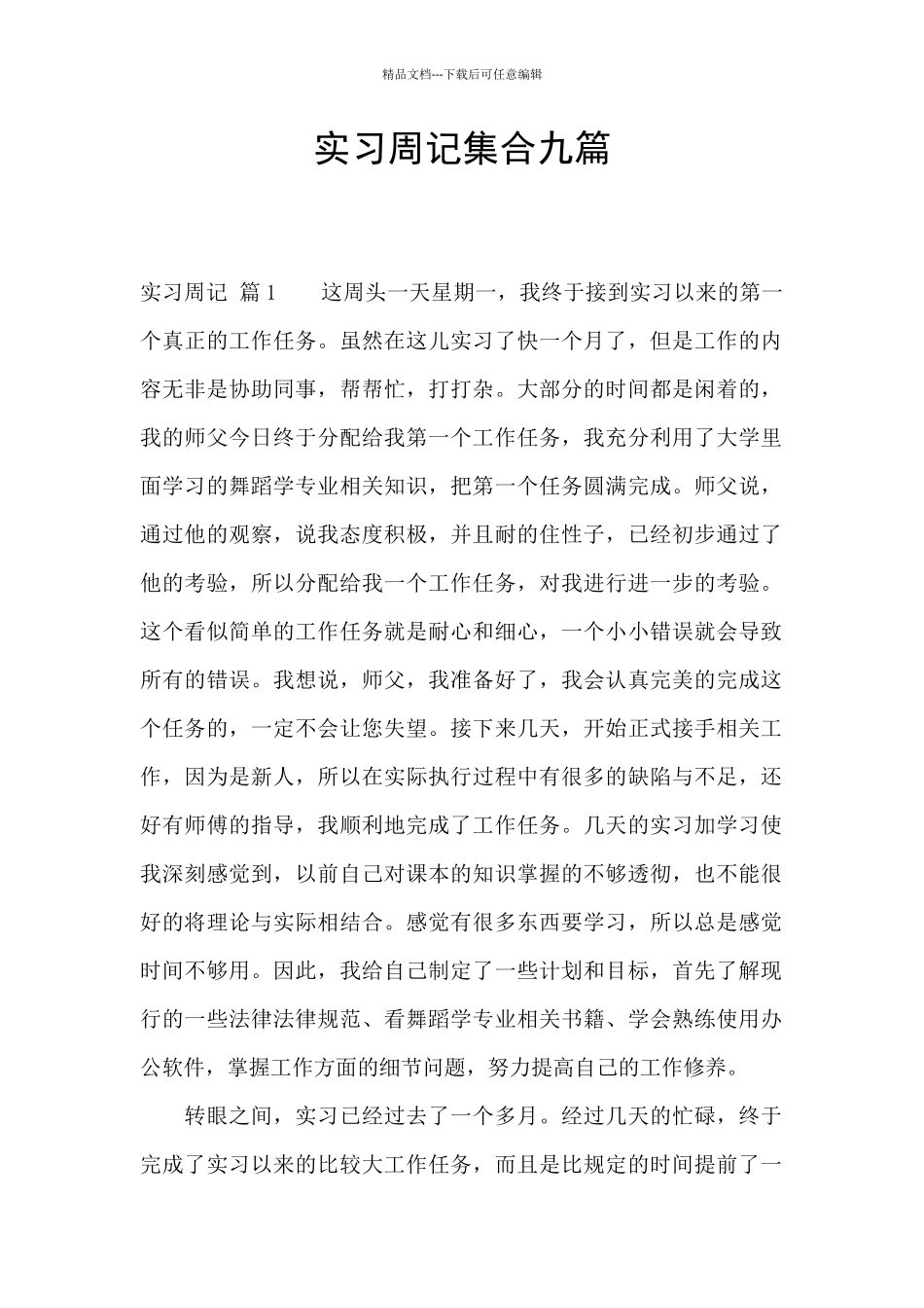 实习周记集合九篇_第1页