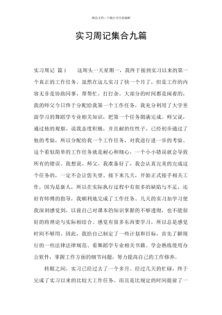 实习周记集合九篇