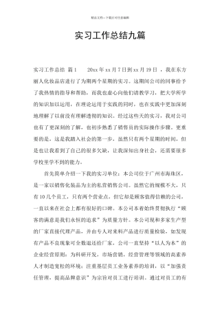 实习工作总结九篇