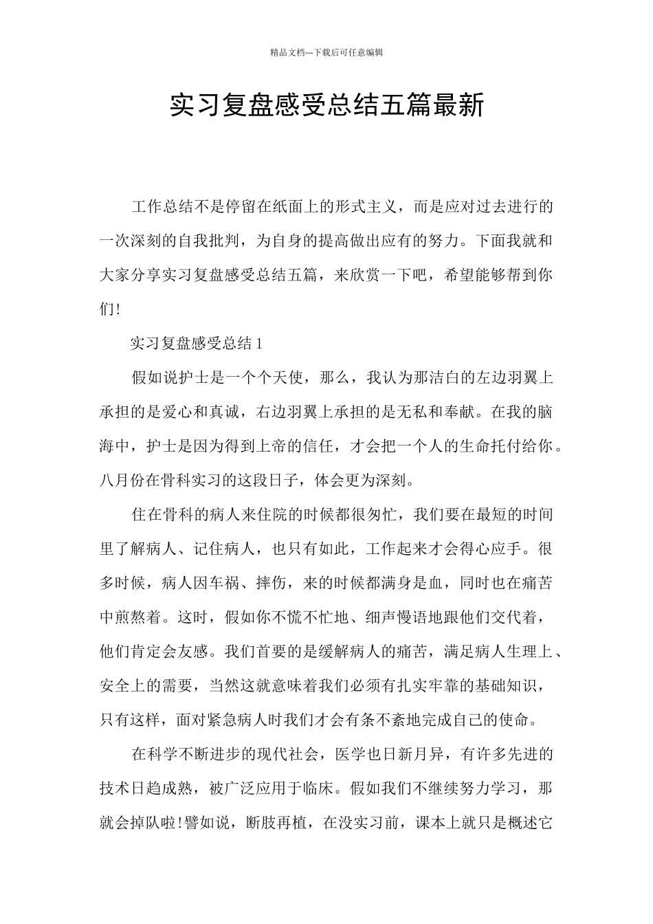 实习复盘感受总结五篇最新_第1页