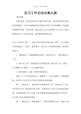 实习工作总结合集九篇