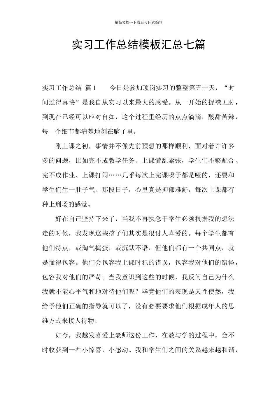 实习工作总结模板汇总七篇_第1页
