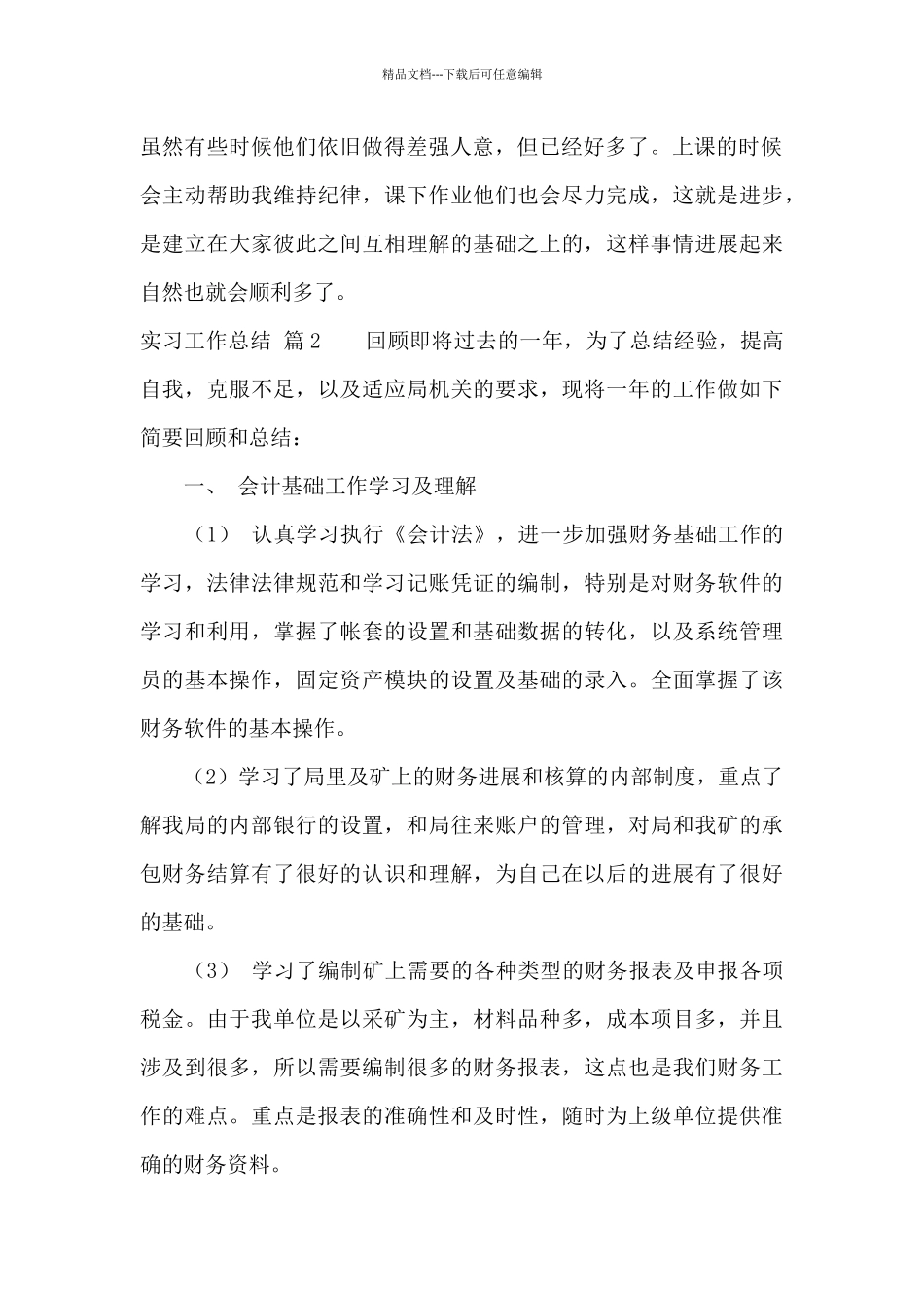 实习工作总结模板汇总七篇_第2页
