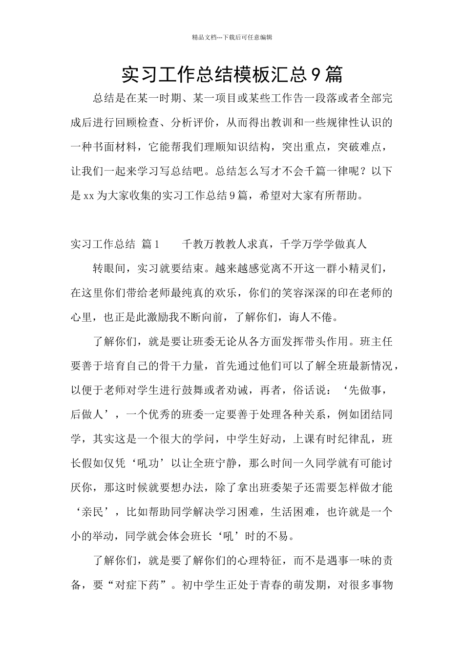 实习工作总结模板汇总9篇_第1页