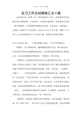 实习工作总结模板汇总9篇