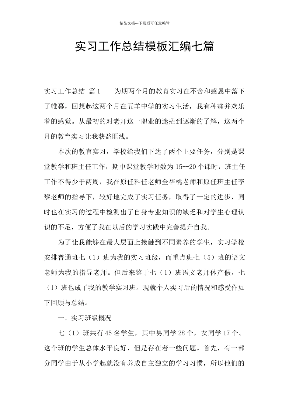 实习工作总结模板汇编七篇_第1页