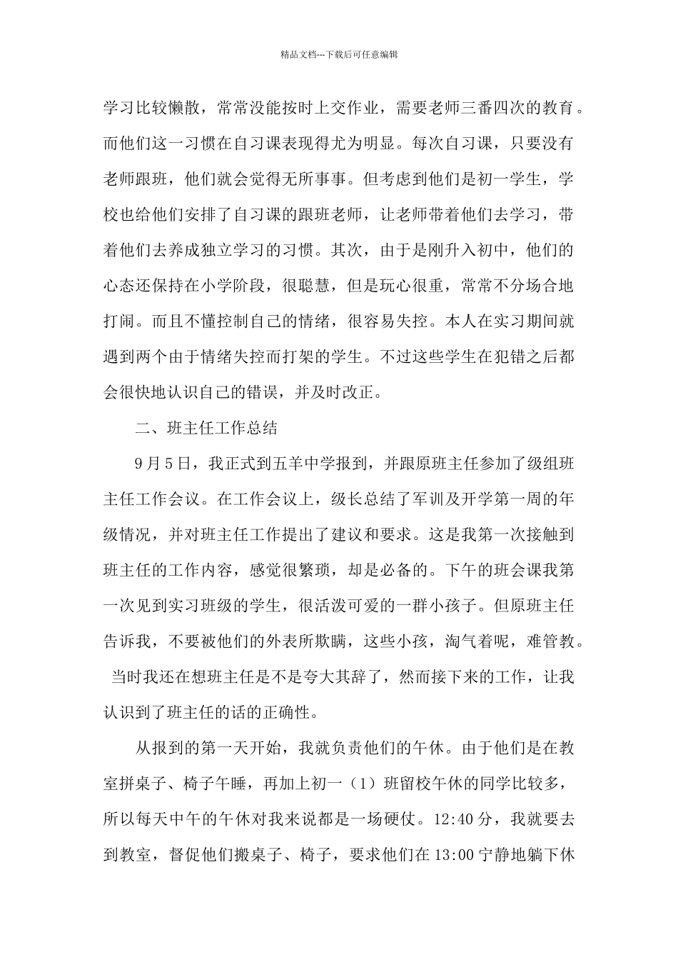 实习工作总结模板汇编七篇_第2页