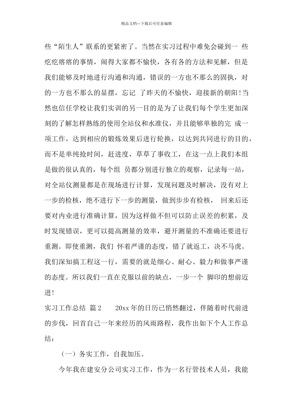 实习工作总结模板锦集九篇_第2页
