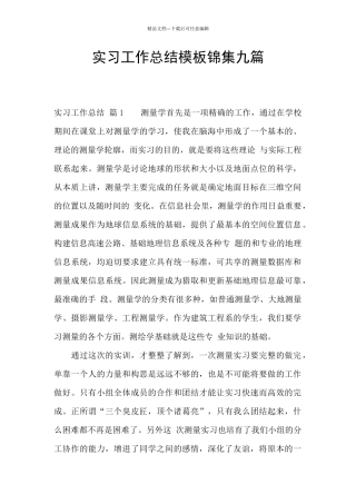 实习工作总结模板锦集九篇