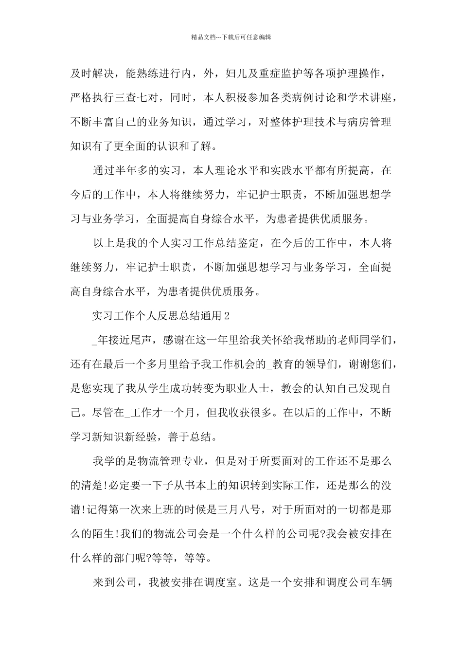实习工作个人反思总结通用2024_第3页