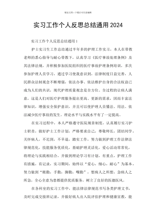 实习工作个人反思总结通用2024