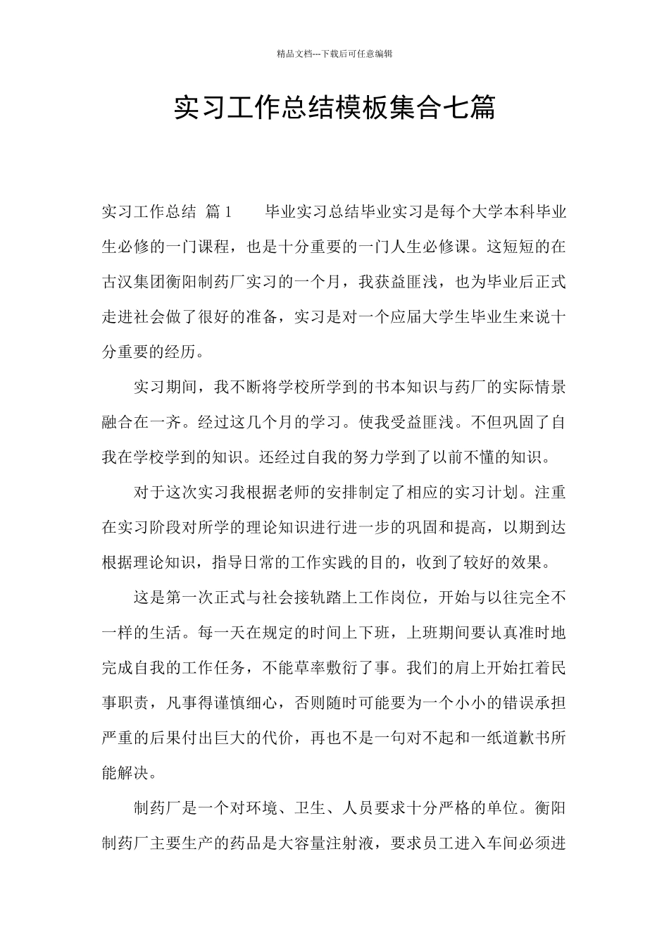 实习工作总结模板集合七篇_第1页
