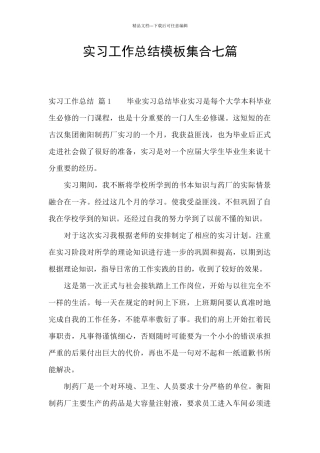 实习工作总结模板集合七篇