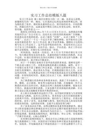 实习工作总结模版八篇