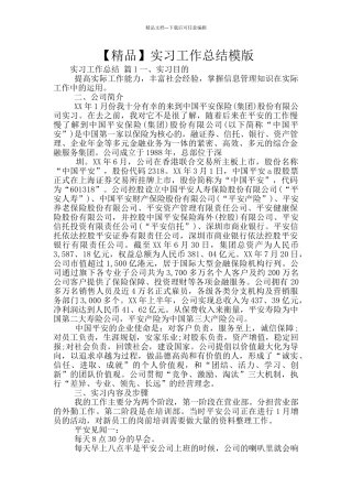 实习工作总结模版