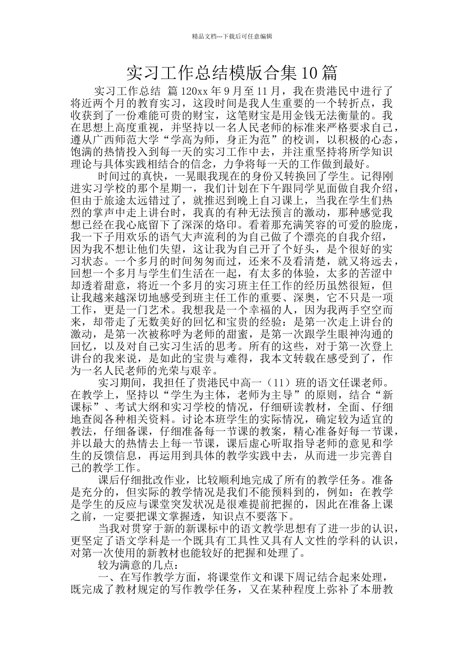 实习工作总结模版合集10篇_第1页