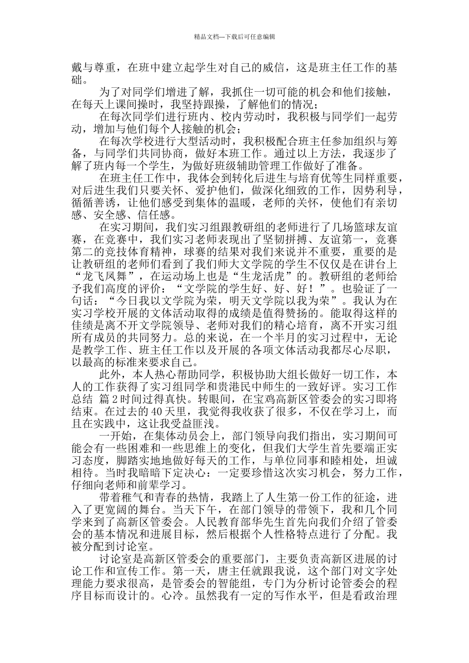 实习工作总结模版合集10篇_第3页