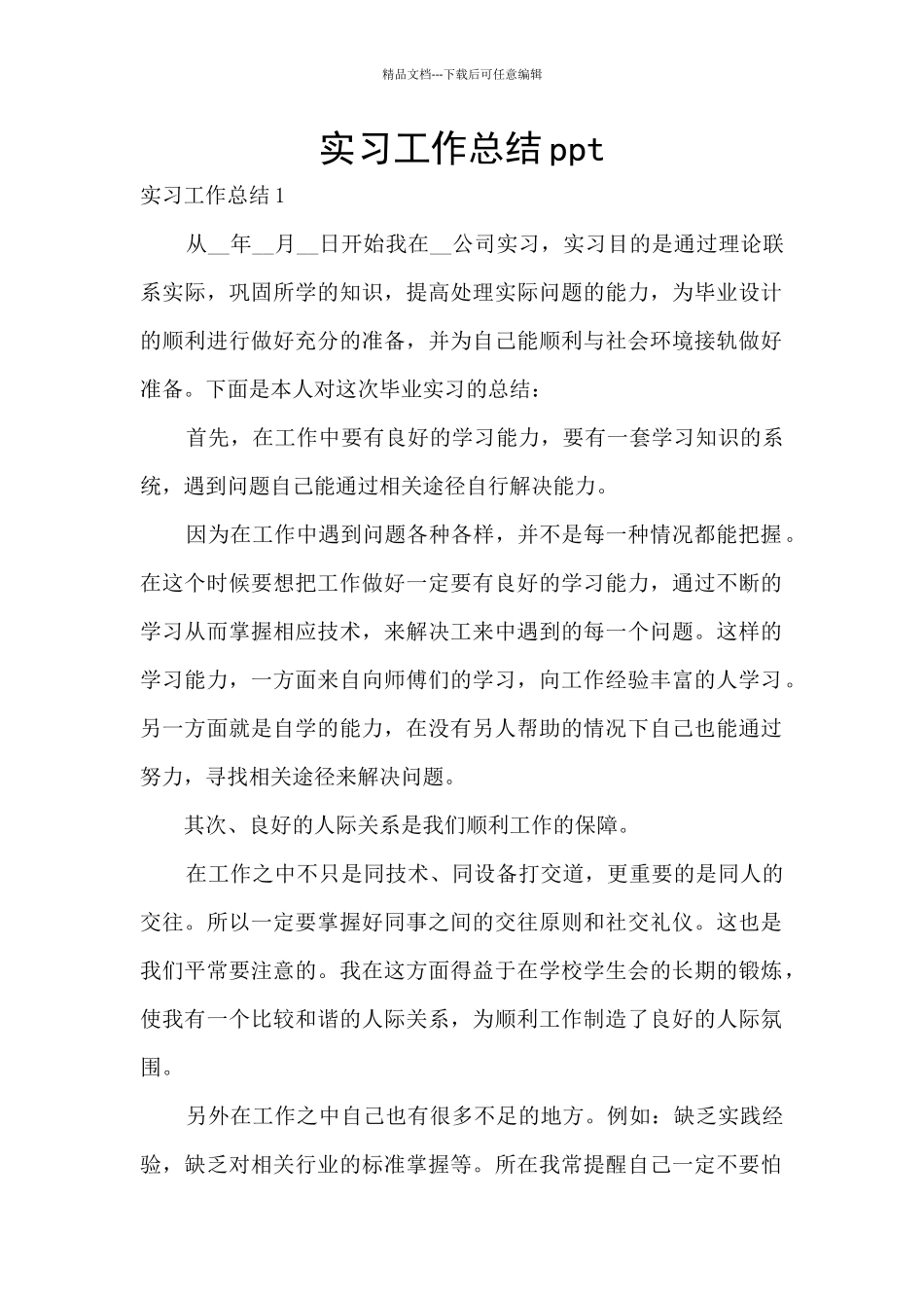 实习工作总结ppt_第1页