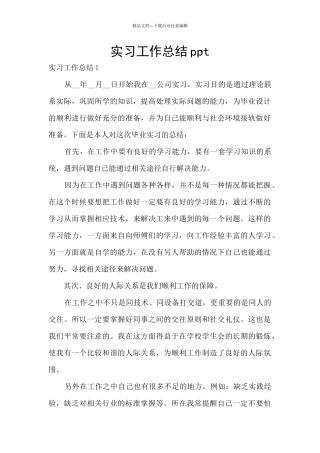 实习工作总结ppt