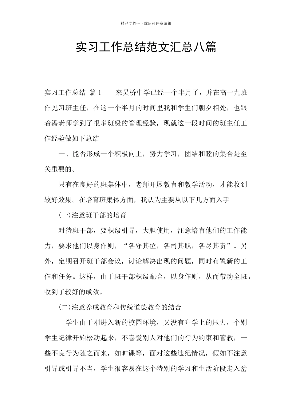 实习工作总结范文汇总八篇_第1页
