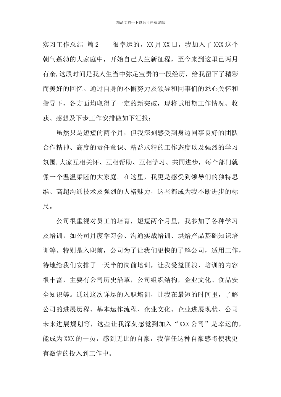 实习工作总结范文汇总八篇_第3页