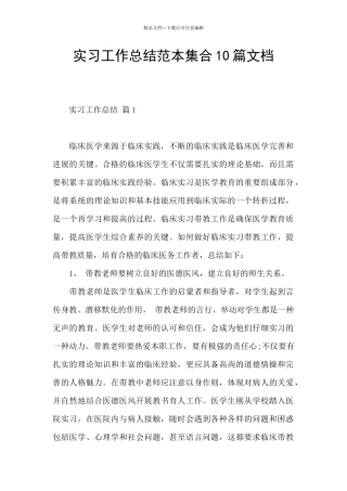 实习工作总结范本集合10篇文档