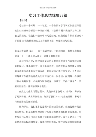 实习工作总结锦集八篇