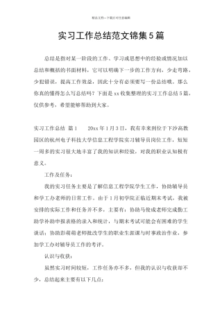 实习工作总结范文锦集5篇
