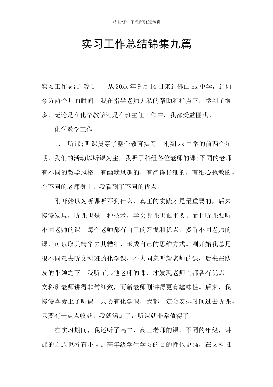 实习工作总结锦集九篇_第1页