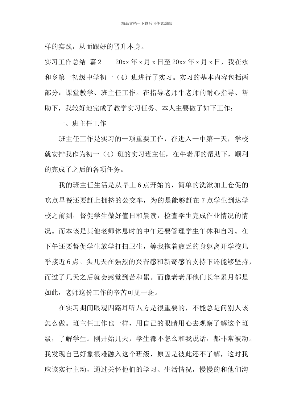 实习工作总结模板合集9篇_第3页