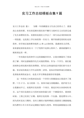 实习工作总结模板合集9篇
