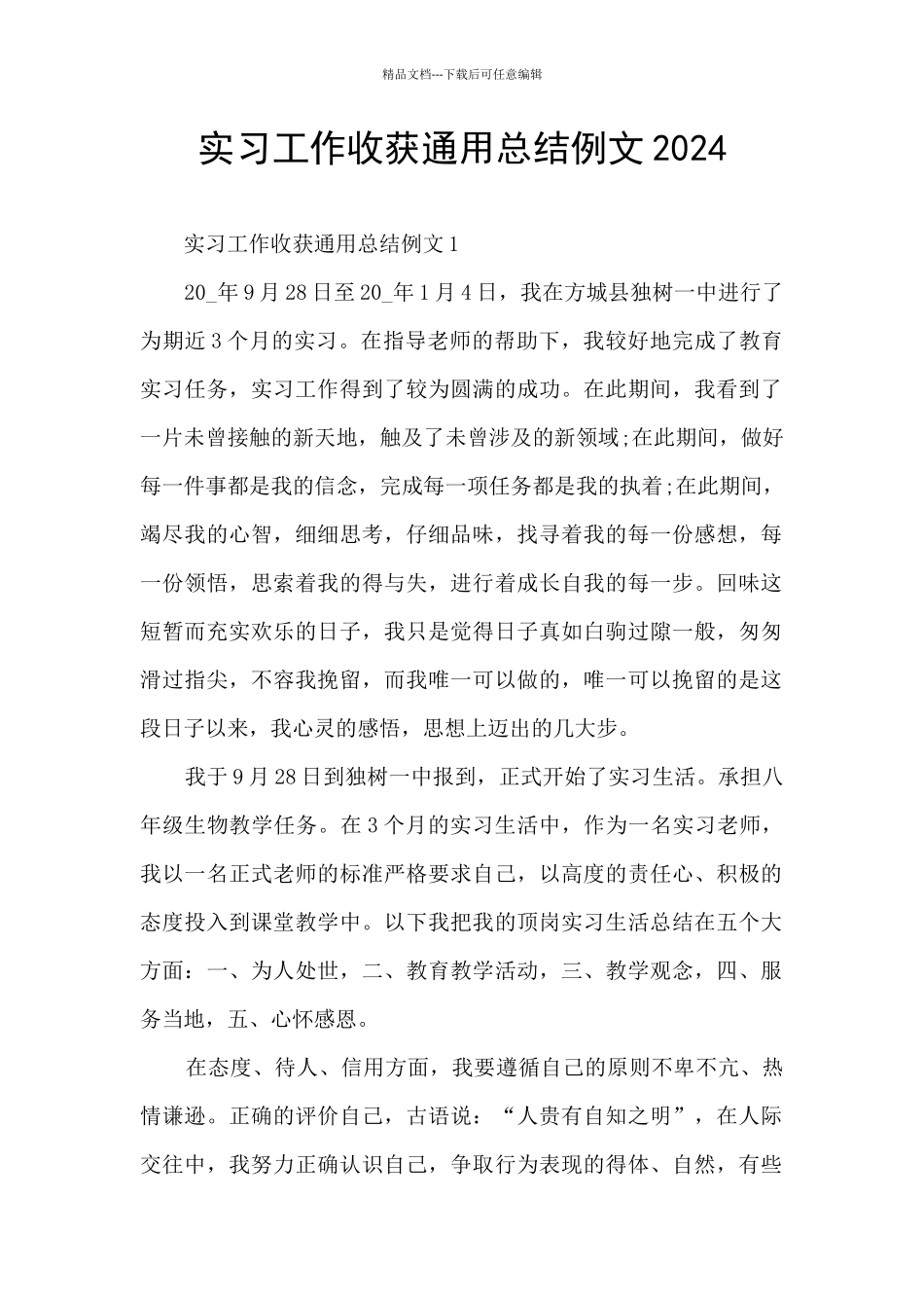 实习工作收获通用总结例文2024_第1页