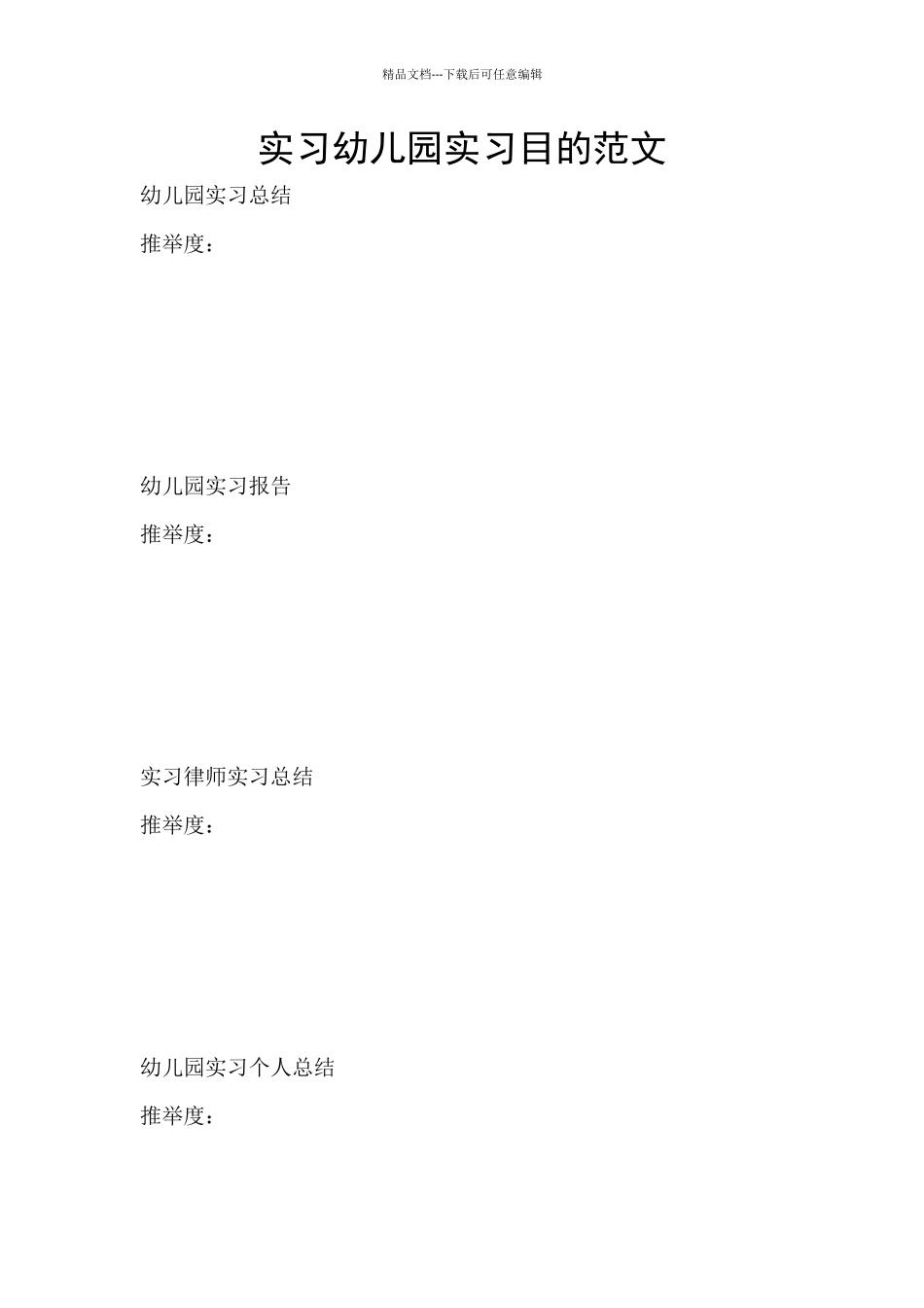 实习幼儿园实习目的范文_第1页