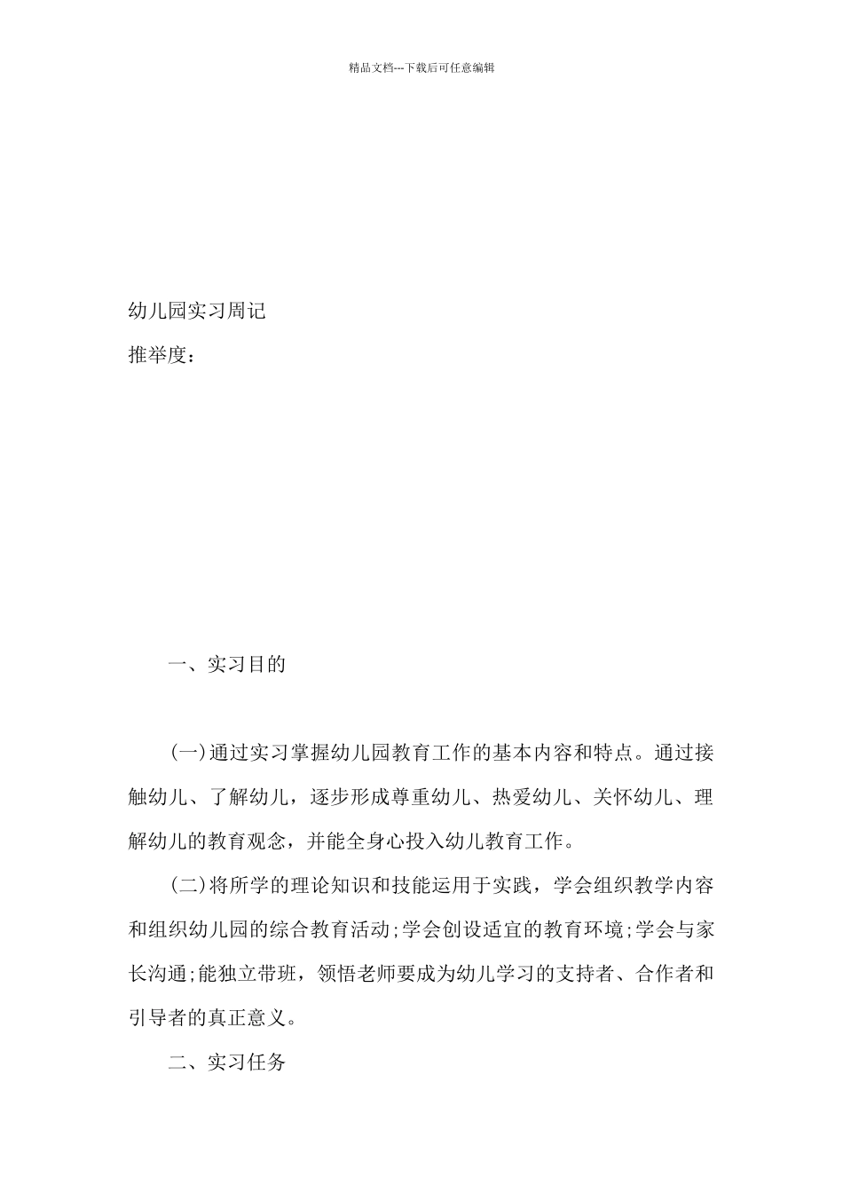 实习幼儿园实习目的范文_第2页
