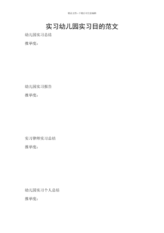 实习幼儿园实习目的范文