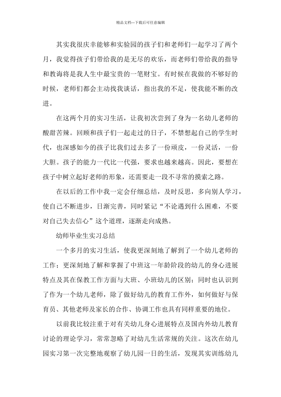 实习幼师个人工作总结参考范文_第2页