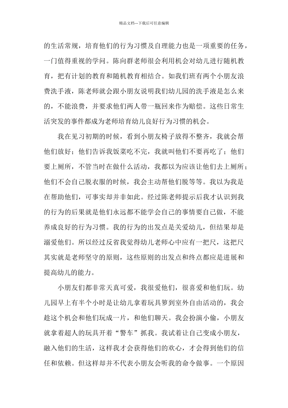 实习幼师个人工作总结参考范文_第3页