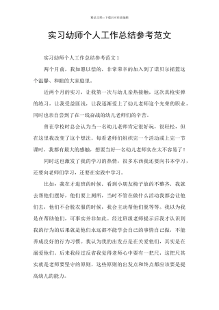 实习幼师个人工作总结参考范文