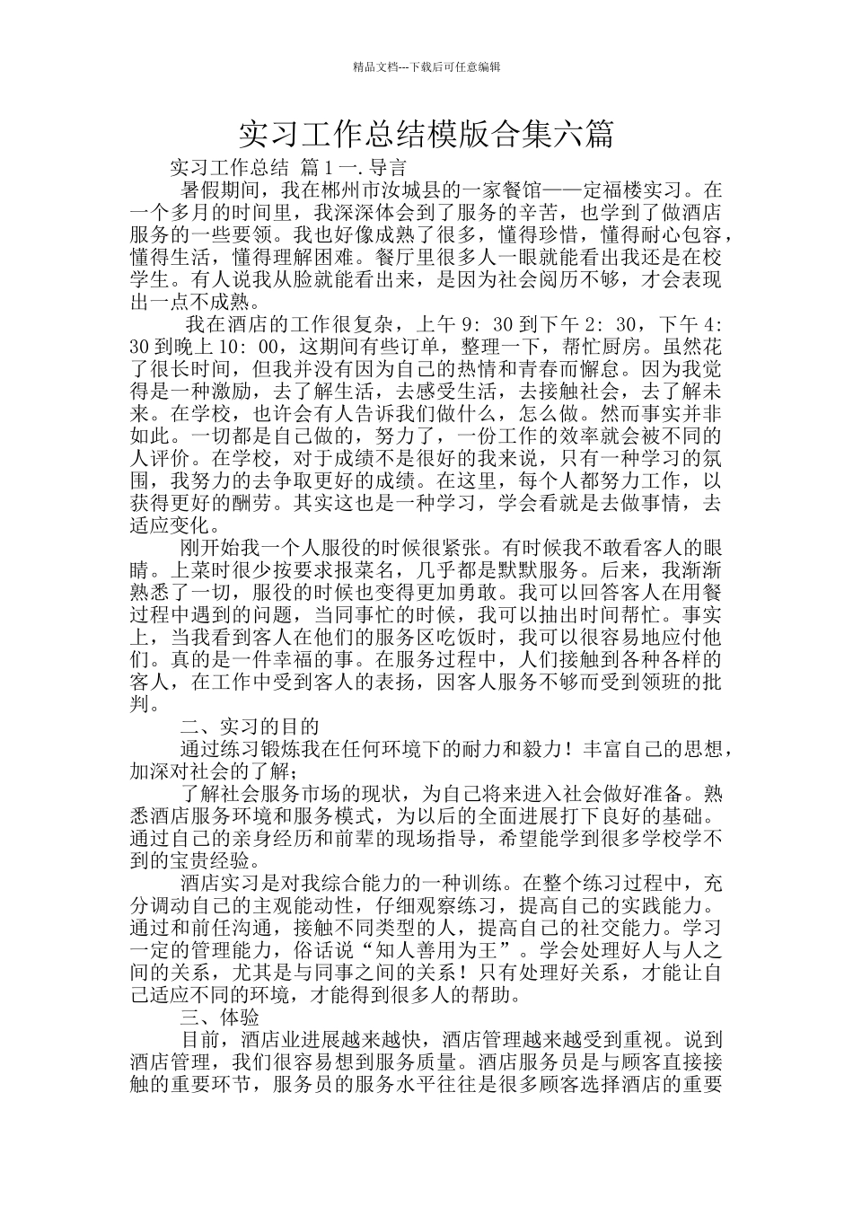 实习工作总结模版合集六篇_第1页
