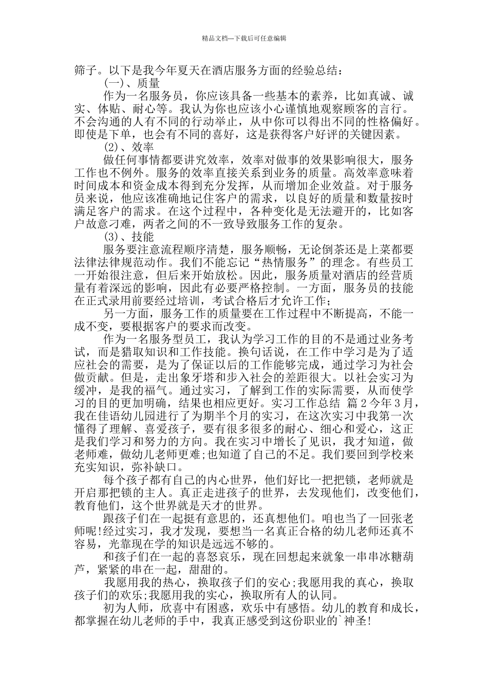 实习工作总结模版合集六篇_第2页