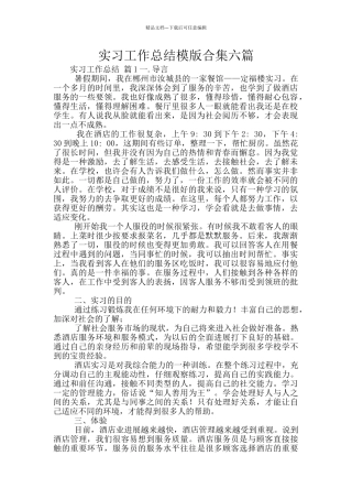 实习工作总结模版合集六篇