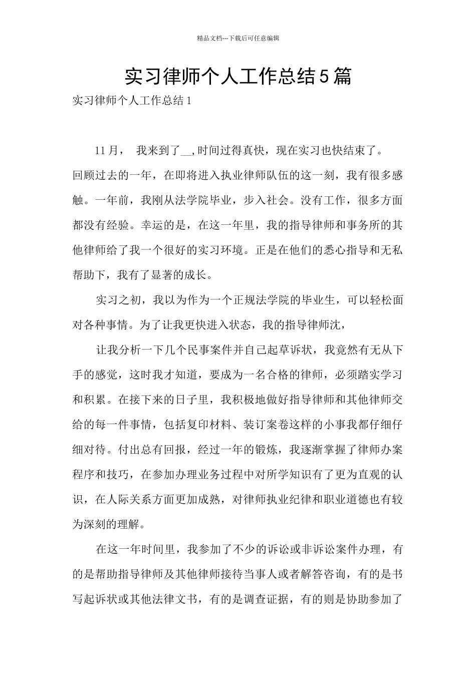实习律师个人工作总结5篇_第1页
