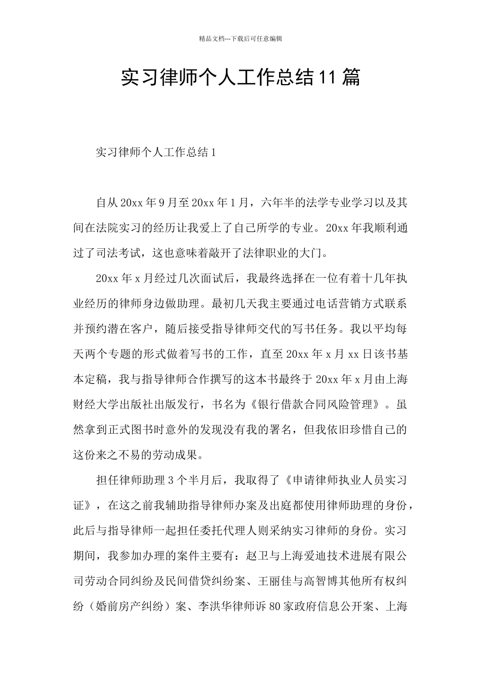实习律师个人工作总结11篇_第1页