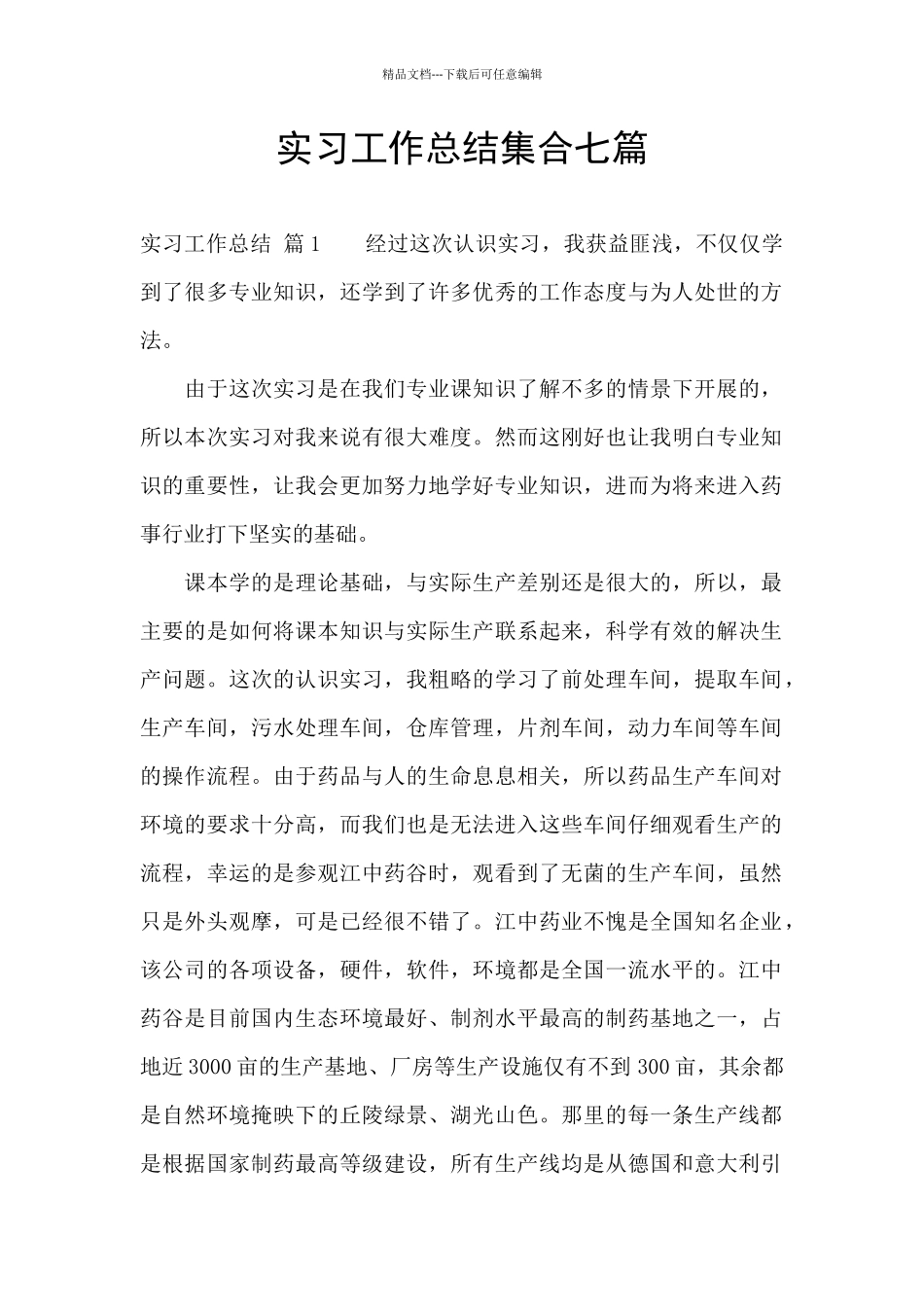 实习工作总结集合七篇_第1页