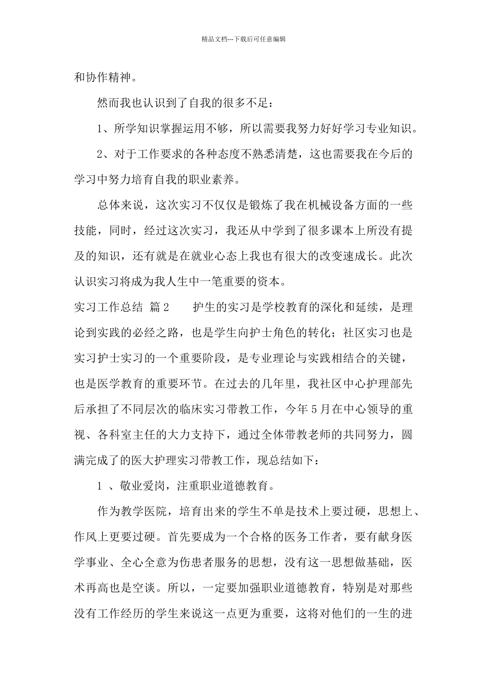 实习工作总结集合七篇_第3页