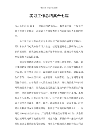 实习工作总结集合七篇