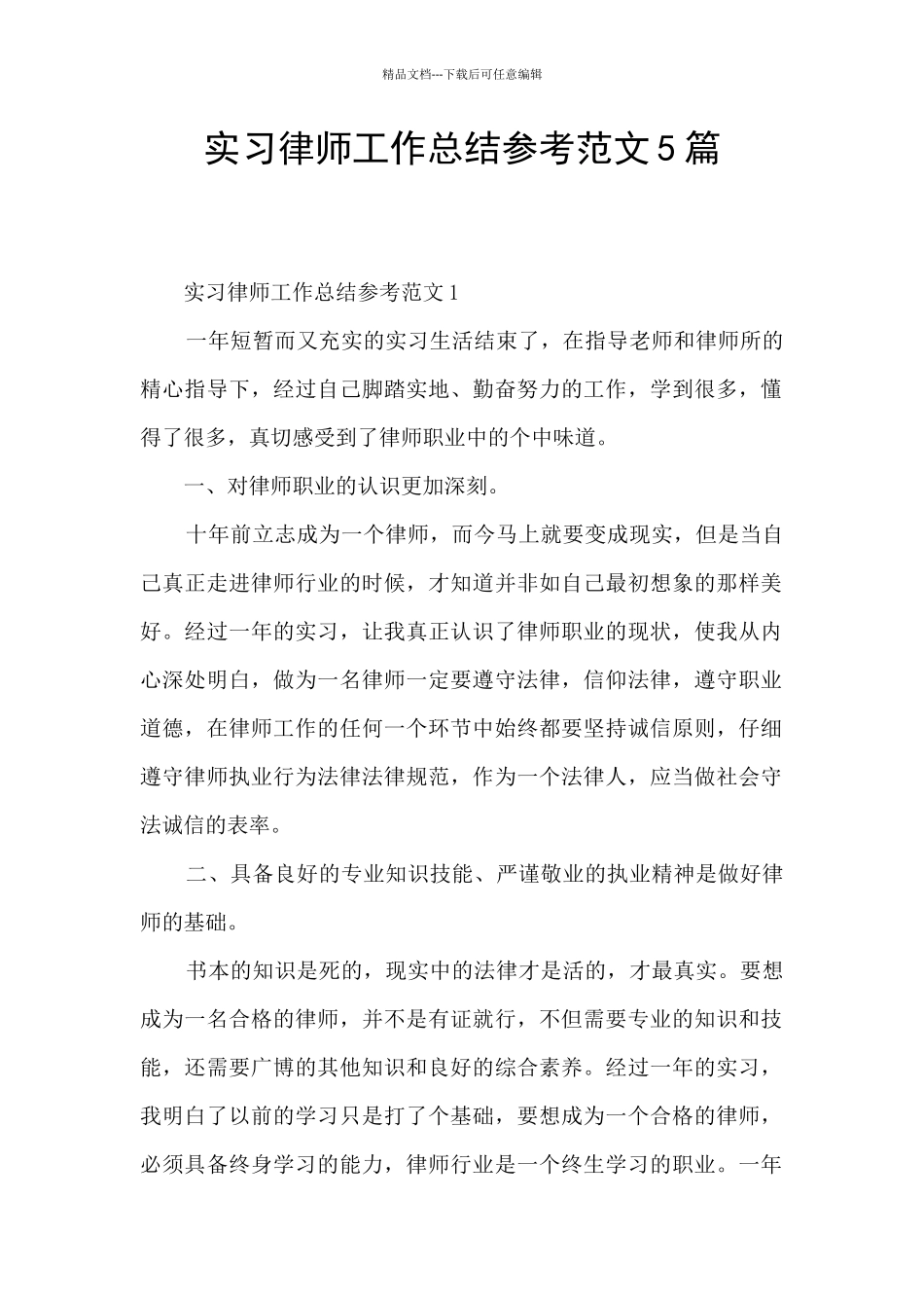 实习律师工作总结参考范文5篇_第1页